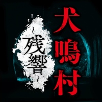 犬鳴村～残響～