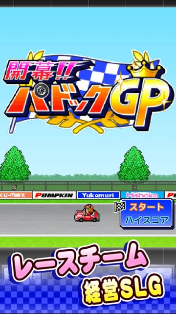 開幕!!パドックGP