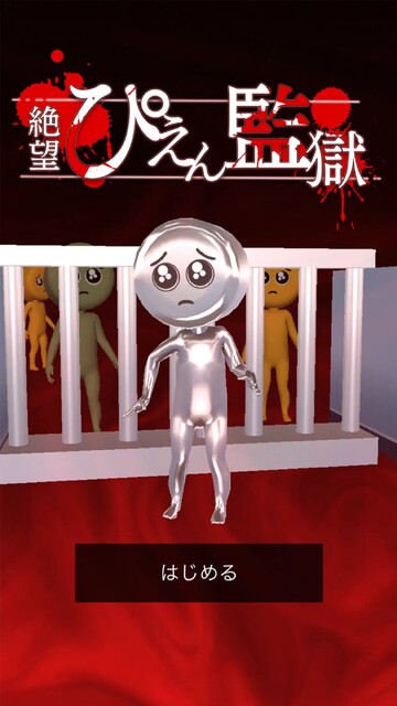 絶望！ぴえん監獄