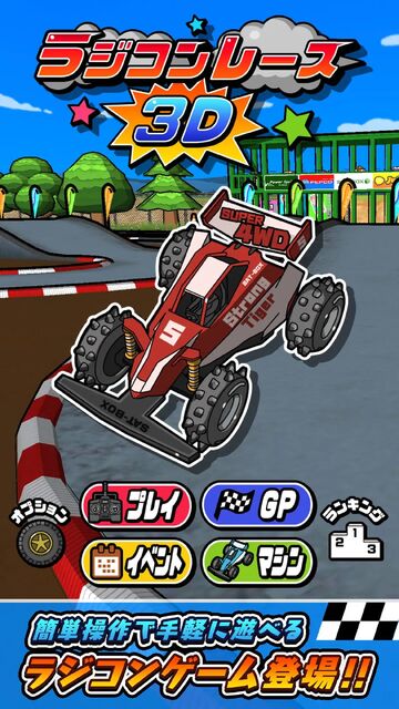 ラジコンレース3D