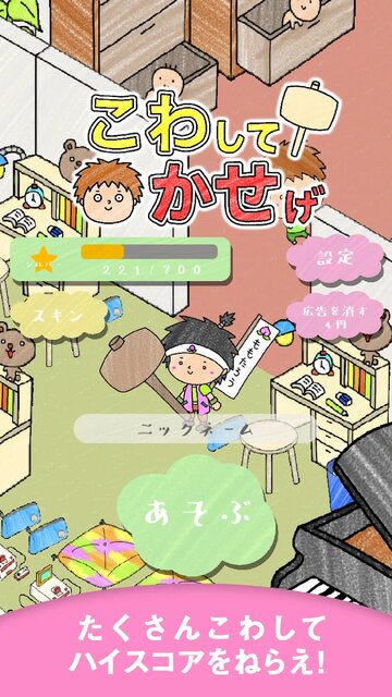 こわしてかせげ
