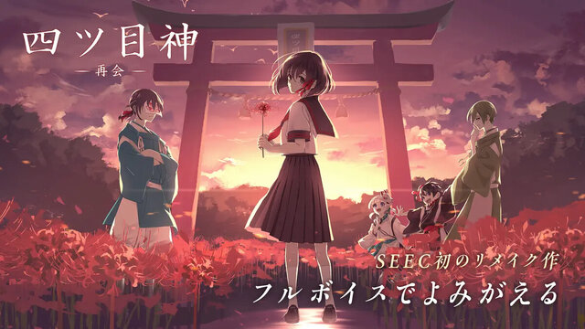 四ツ目神 -再会-