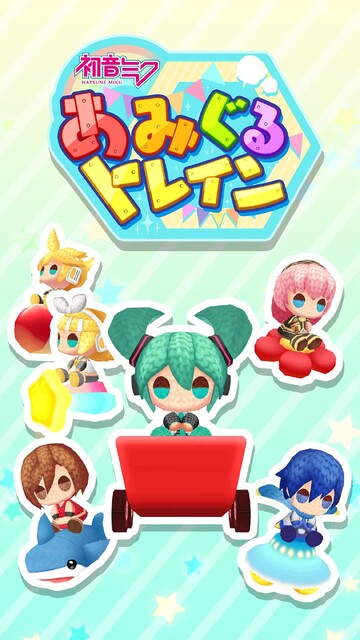 初音ミク あみぐるトレイン