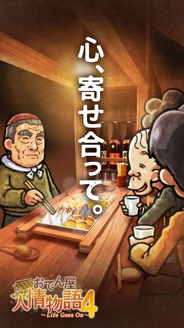 おでん屋人情物語4 ～Life Goes On～