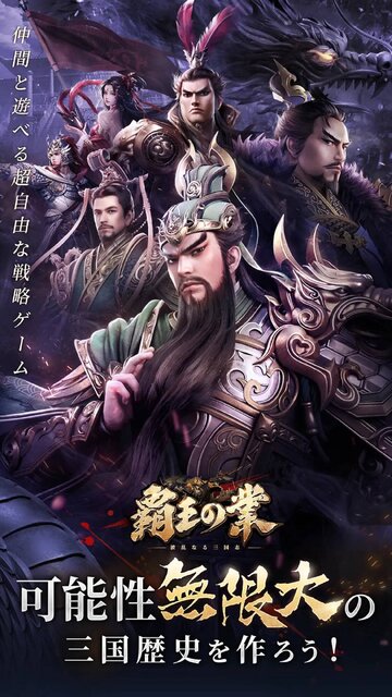 覇王の業 ～波乱なる三国志～