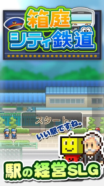 箱庭シティ鉄道