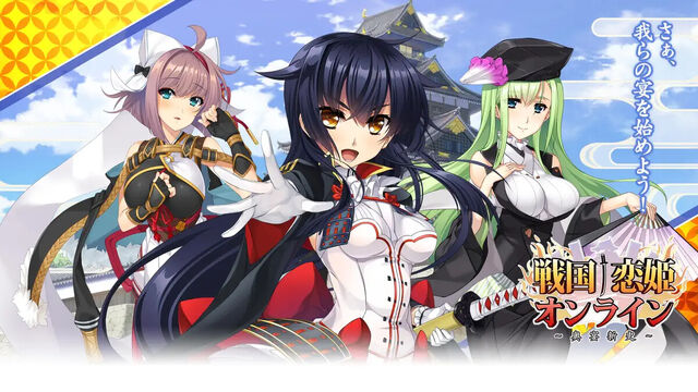 戦国†恋姫オンライン ～奥宴新史～