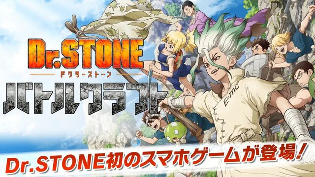 Dr.STONE バトルクラフト