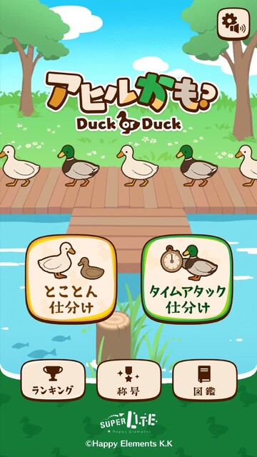 アヒルかも？ Duck or Duck