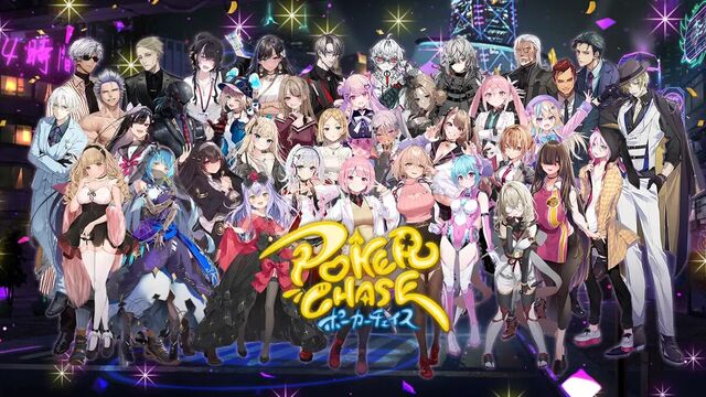 ポーカーチェイス