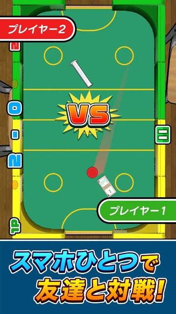 机でエアホッケー