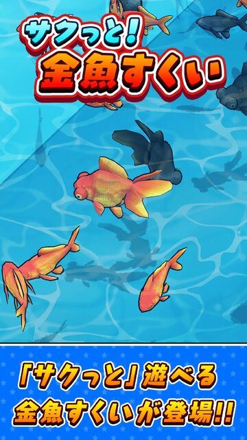 サクっと！金魚すくい