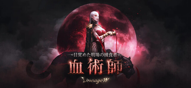 リネージュW