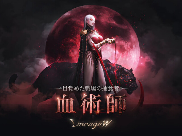 リネージュW
