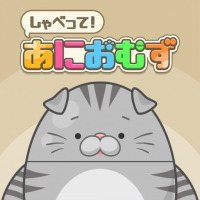 しゃべって！ あにおむず