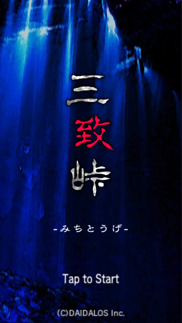 怪奇！三致峠