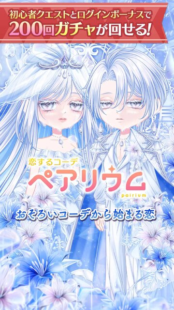 恋するコーデ ペアリウム