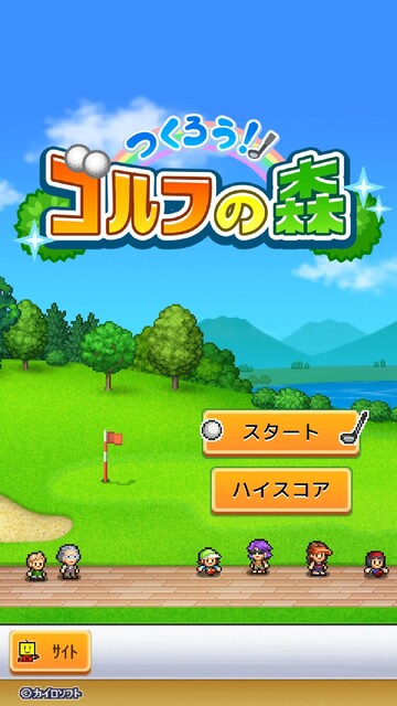 つくろう！ゴルフの森