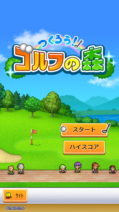 つくろう！ゴルフの森