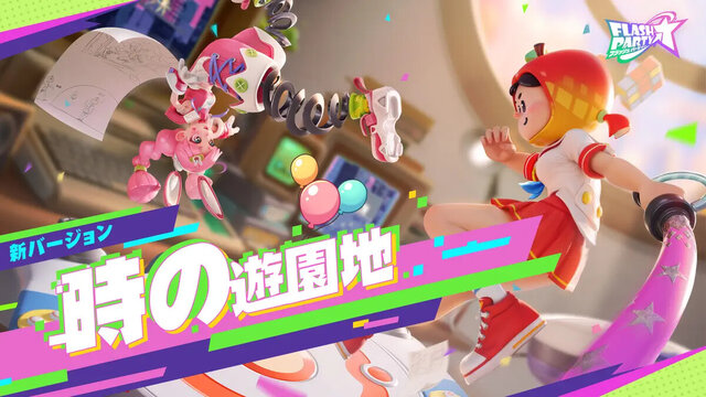 フラッシュパーティー
