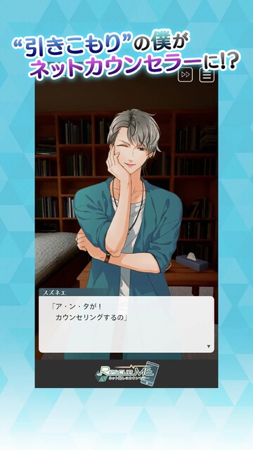 RescueME ネット越しのカウンセラー
