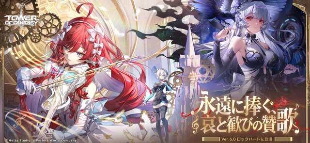 タワーオブファンタジー