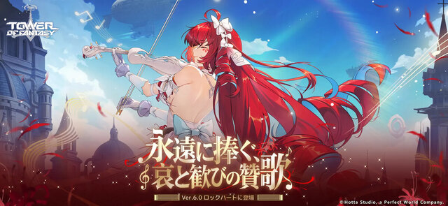 タワーオブファンタジー