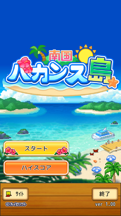 南国バカンス島