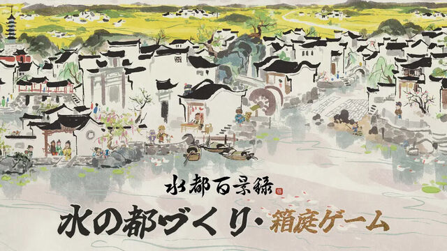 水都百景録～癒しの物語と町づくり