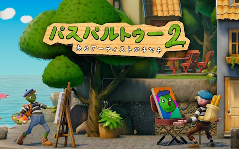 パスパルトゥー2 あるアーティストのキセキ