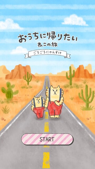 おうちに帰りたい ねこの旅