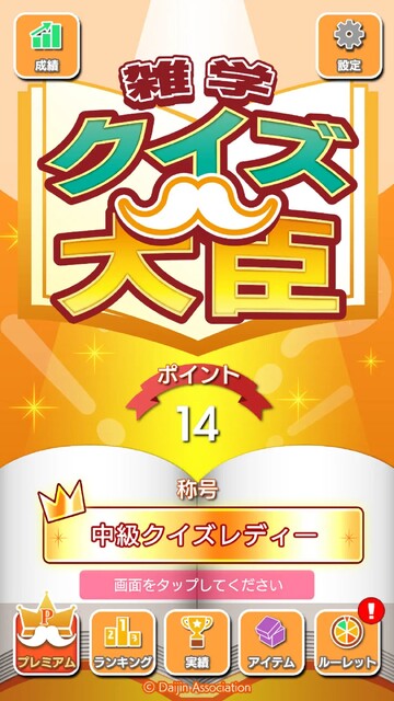 雑学クイズ大臣