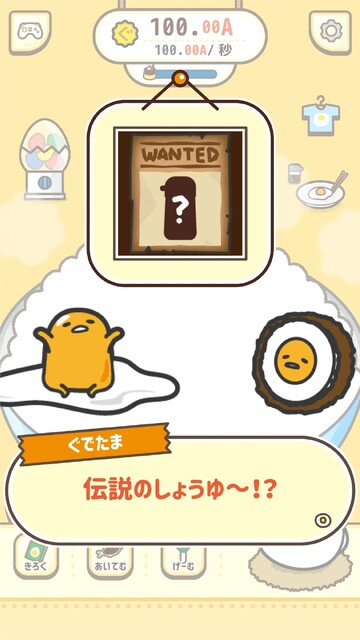 ほかほか ぐでたまごはん ～伝説のしょうゆを探すんだわ～