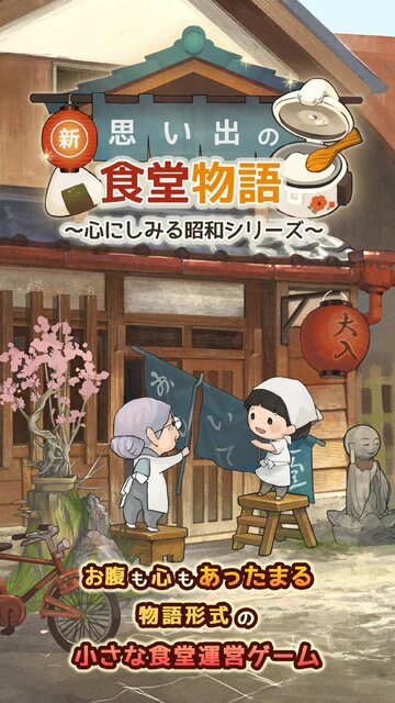 新・思い出の食堂物語 ～心にしみる昭和シリーズ～