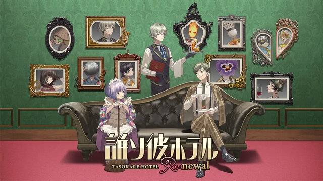 誰ソ彼ホテル Re:newal