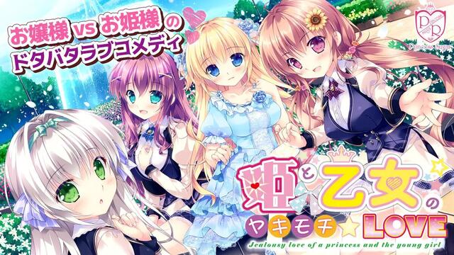 姫と乙女のヤキモチLOVE