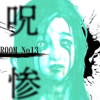 呪惨-ホラー脱出ゲーム-
