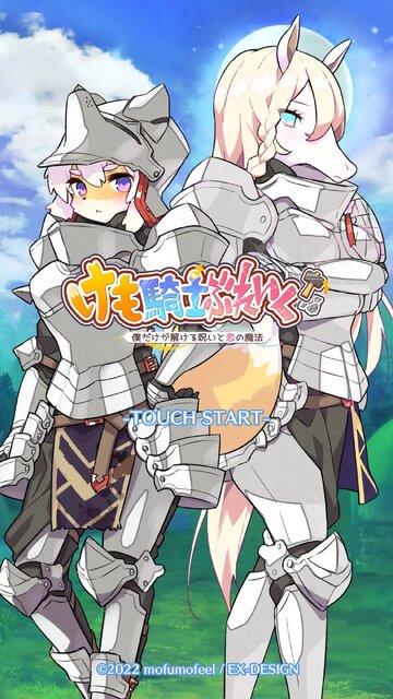 けも騎士ぶれいく！～僕だけが解ける呪いと恋の魔法～