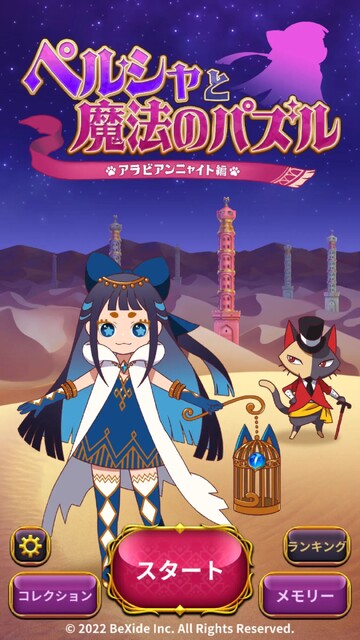 ペルシャと魔法のパズル ～アラビアンニャイト編～