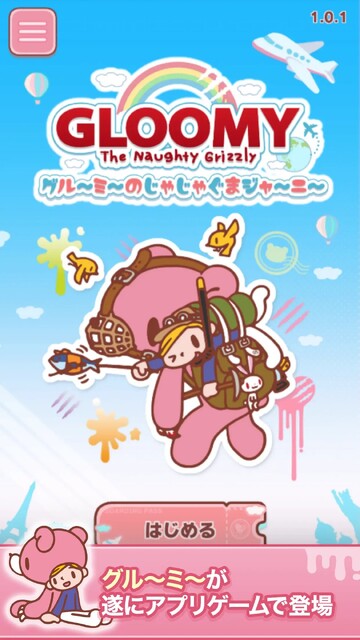 グル～ミ～のじゃじゃぐまジャ～ニ～