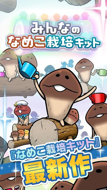 みんなのなめこ栽培キット
