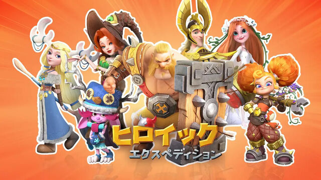 ヒロイックエクスペディション