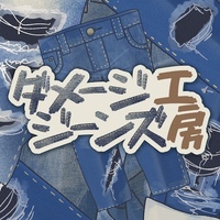 ダメージジーンズ工房