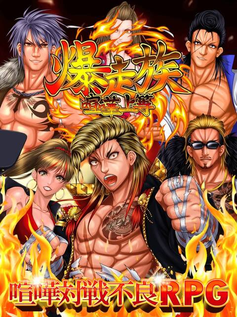 喧嘩上等！爆走族