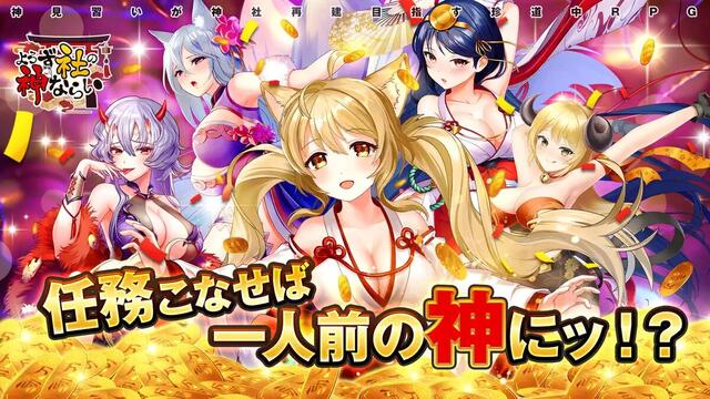 よろず社の神ならい