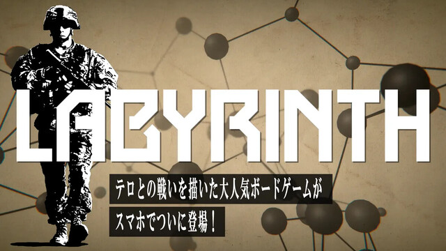 ラビリンス