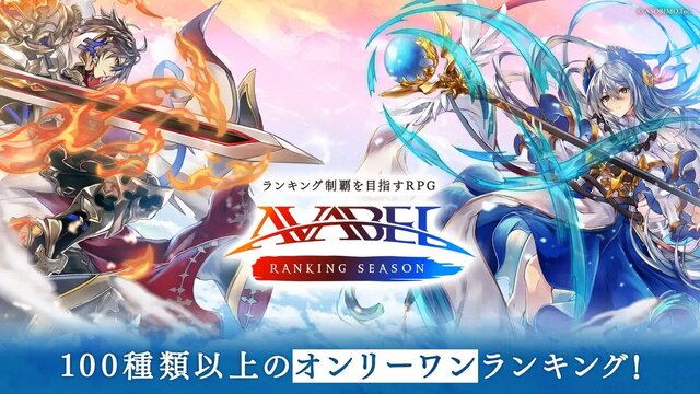 アヴァベル ランキング シーズン