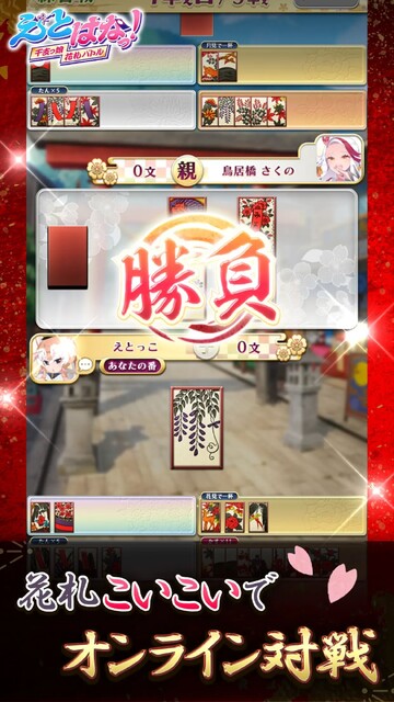 えとはなっ！～干支っ娘・花札バトル～