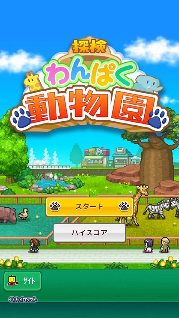 探検わんぱく動物園
