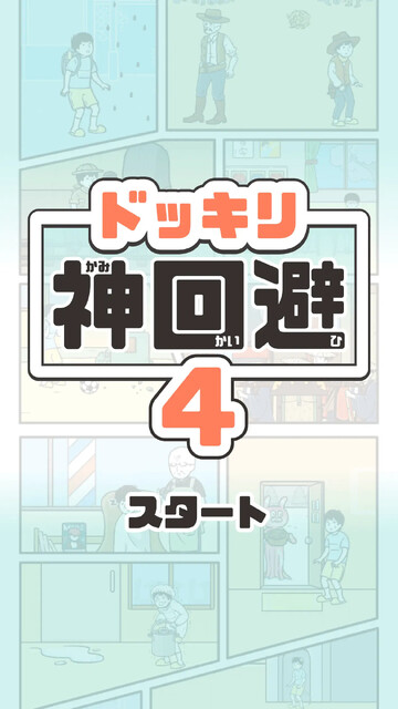 ドッキリ神回避4